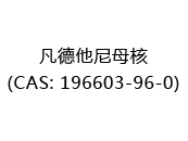 凡德他尼母核(CAS: 192024-06-03)