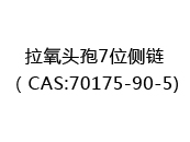 拉氧头孢7位侧链（CAS:72024-06-03)